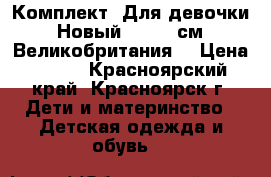 Комплект. Для девочки. Новый. 68-80 см. Великобритания. › Цена ­ 850 - Красноярский край, Красноярск г. Дети и материнство » Детская одежда и обувь   